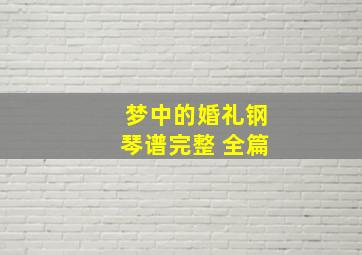 梦中的婚礼钢琴谱完整 全篇